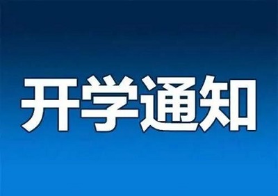 河北省2020年開學(xué)時(shí)間確定