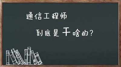 通信技術專業(yè)畢業(yè)能干什么