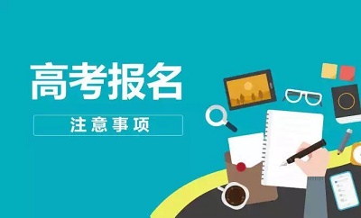 石家莊鐵路學校提醒2021年高考報名開始