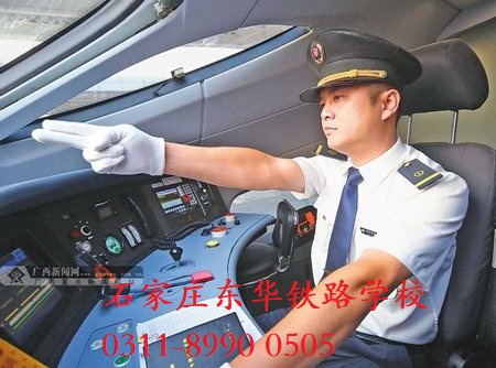 石家莊東華鐵路學(xué)校火車(chē)司機(jī)專(zhuān)業(yè)課程