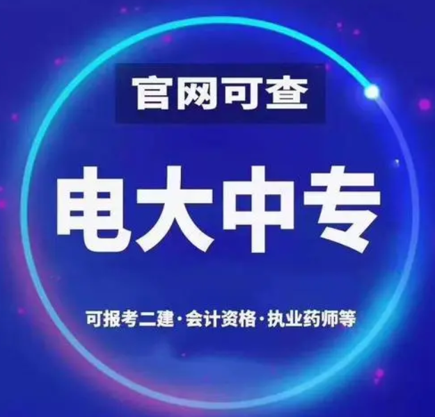 電大一年制中專怎么報名 電大一年制中?？孔V嗎