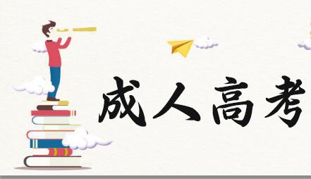 你知道成人高考都有哪些熱門專業(yè)嗎？