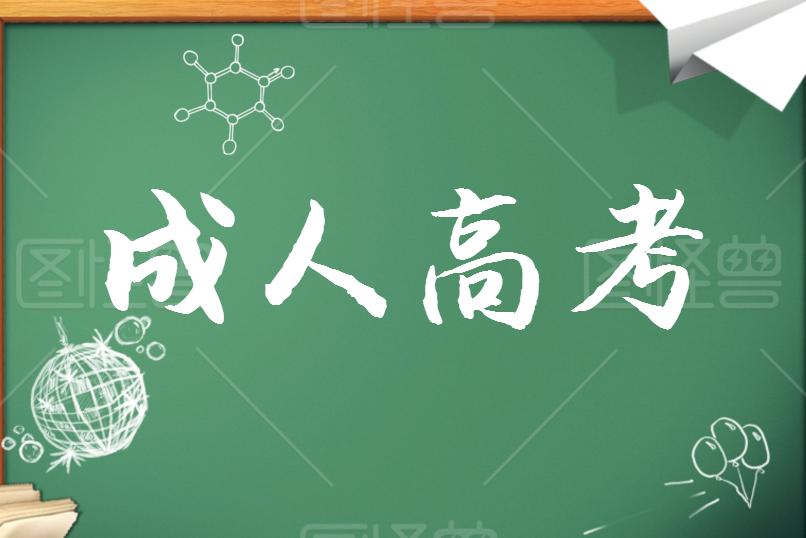 成考學(xué)歷證書能考哪些資格證？