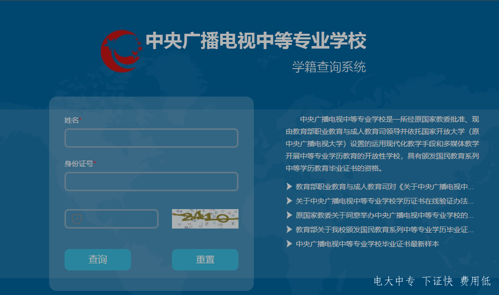 中央廣播電視中專專業(yè)學(xué)校，電大中專官網(wǎng)學(xué)籍查詢網(wǎng)址