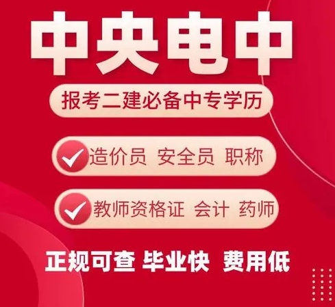 電大中專能報(bào)二建的專業(yè)-建筑工程施工專業(yè)