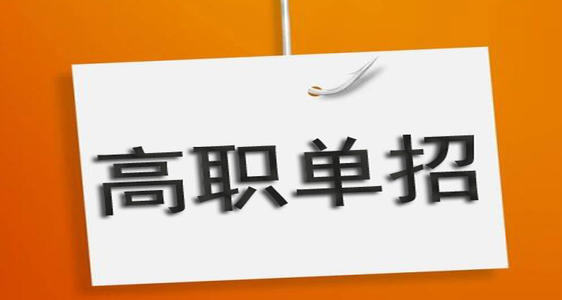 河北單招培訓(xùn)機(jī)構(gòu)有必要去嗎？