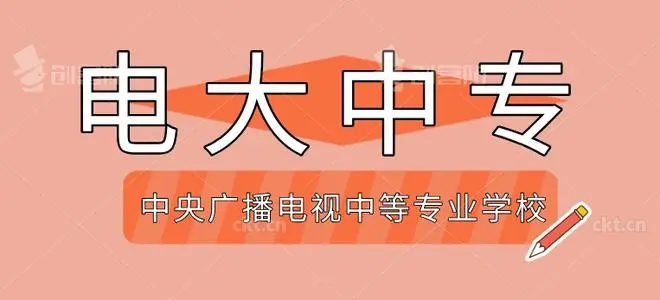 2021年中央廣播電視中等專業(yè)學(xué)校報(bào)名時(shí)間