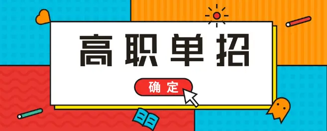 高考落榜能參加2021年河北單招考試嗎？