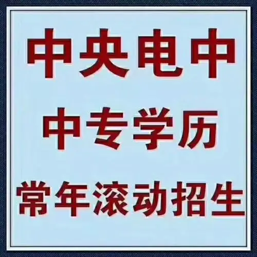 四川地區(qū)電大中專(zhuān)怎么報(bào)名