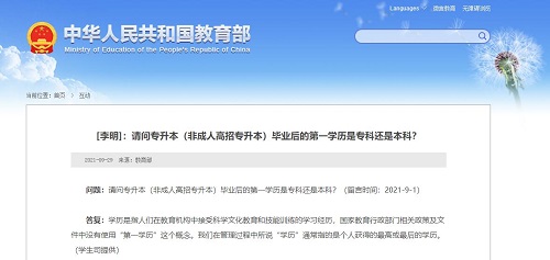 教育部再次發(fā)聲“第一學歷”，成考是第一學歷嗎？