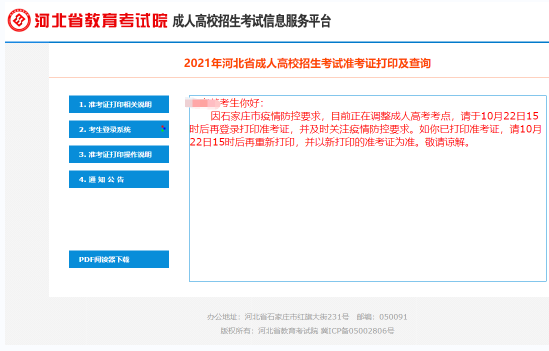 2021年河北省成人高考部分考生需要重新打印準(zhǔn)考證！