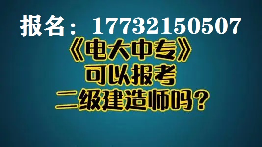 電大中專考二建專業(yè)報(bào)名時(shí)間