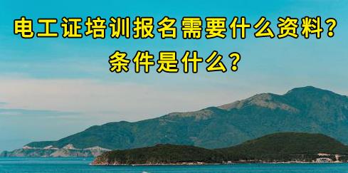 石家莊電工證培訓(xùn)報(bào)名需要什么資料？條件是什么？