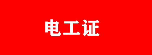 電工證，焊工證最后一個月可以補(bǔ)貼