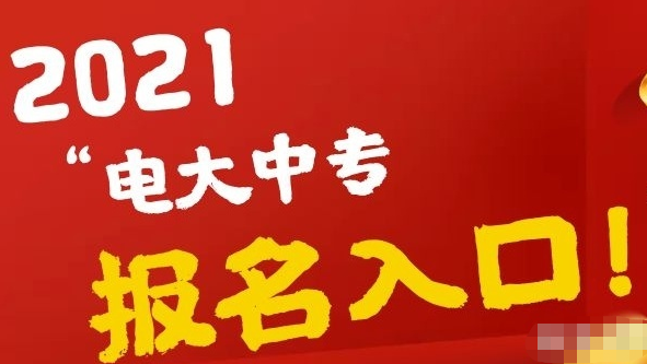 2022年電大中專最新報(bào)名方式