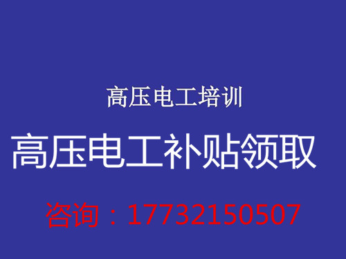 高壓電工證補(bǔ)貼多少錢？在哪領(lǐng)??？