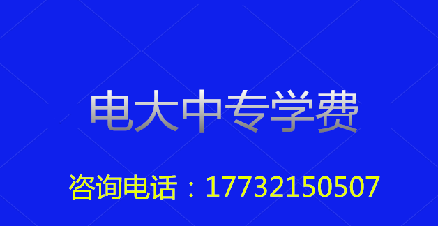 2022年一年制電大中?？傎M(fèi)用多少？