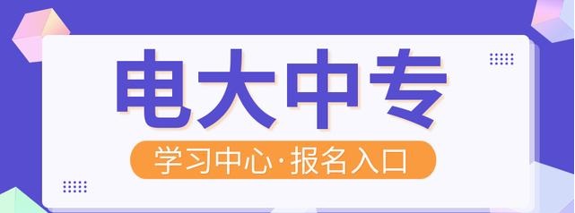 電大中專學(xué)歷可以報考二建嗎？