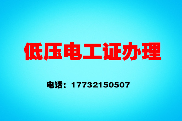 如何辦理低壓電工證？