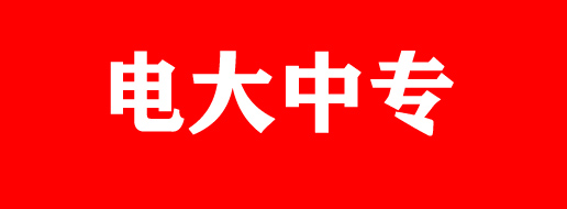 中央電中，電大中專(zhuān)報(bào)名條件