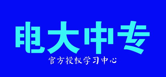 電大中專有用嗎？能不能報？