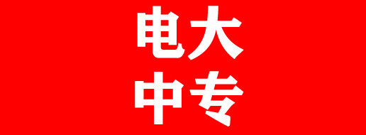 2022年中央廣播電視中等專業(yè)學(xué)校招生簡章