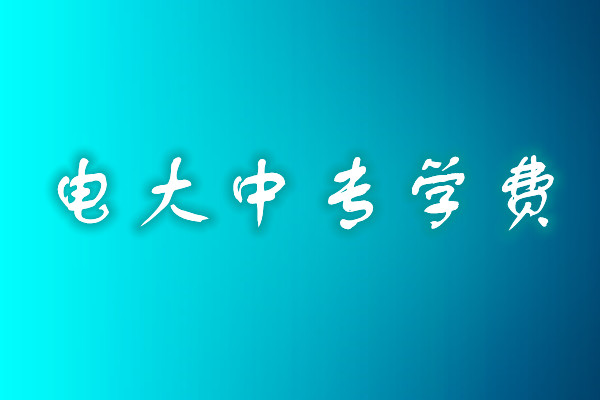 成人中專學(xué)歷費用多少？