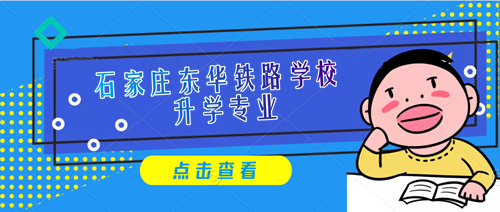 石家莊東華鐵路學校3+3專業(yè)