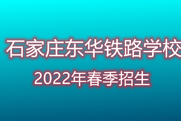 石家莊東華鐵路學(xué)校2022年招生專(zhuān)業(yè)