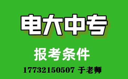 初中畢業(yè)能上一年制電大中專嗎？