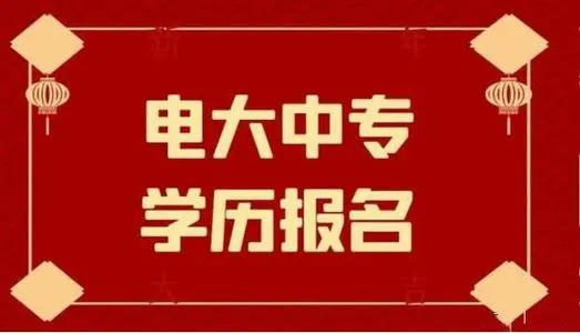 電大中專報(bào)名有什么費(fèi)用