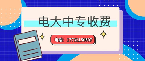 2022年一年制電大中專的學(xué)費(fèi)多少？