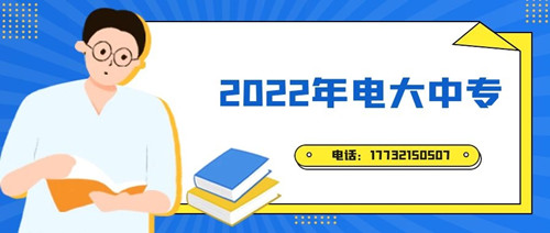 2022年電大中專報名時間？準(zhǔn)備什么資料？