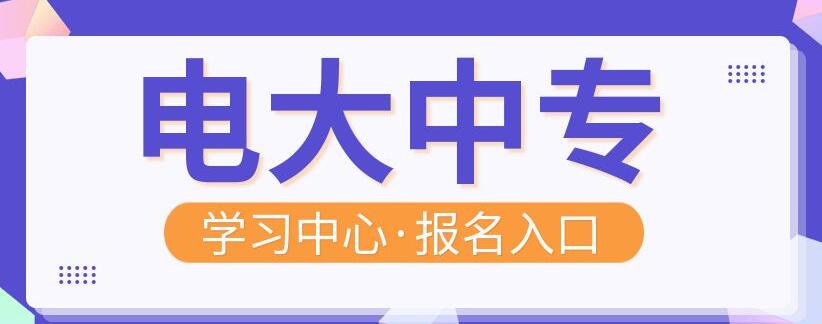 電大中專官方報名怎么操作