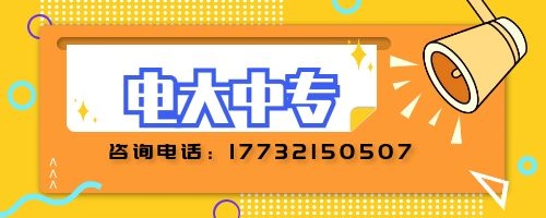 電大中專建筑專業(yè)報名要求？