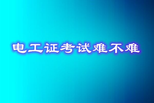 安監(jiān)局電工證考試能找人替考嗎？