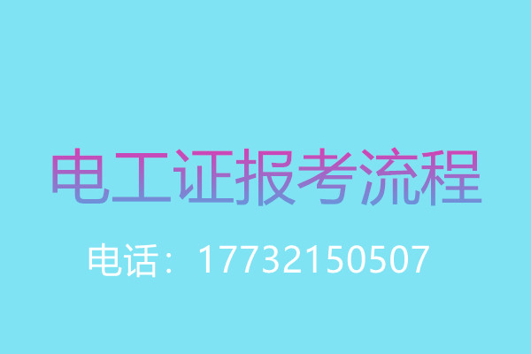 沒有學(xué)歷證還能報(bào)名電工操作證嗎？