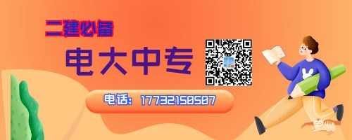 2022年河南電大中專報(bào)名中，二建報(bào)名必備！