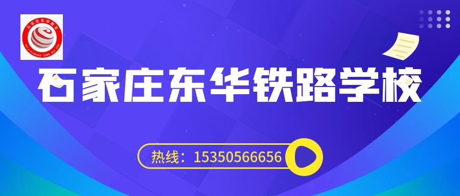 往屆生可以上石家莊東華鐵路學(xué)校3+3大專嗎？