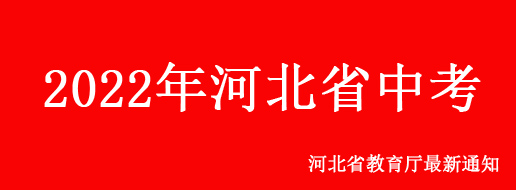 2022年河北省中考考試科目及分值公布！