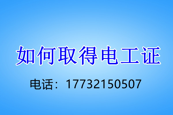 不用考試拿電工證是真的嗎？