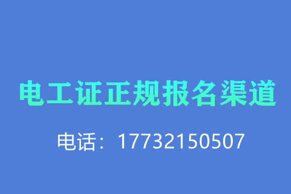 全國通用的電工操作證需要考試嗎？