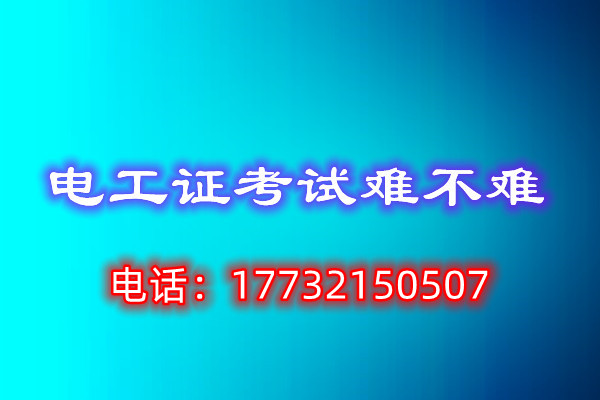 低壓電工考試多少分通過(guò)