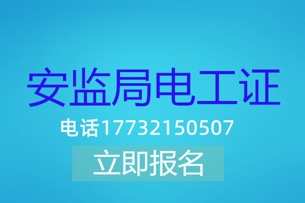 電工操作證低壓課時(shí)有多少？多長時(shí)間能刷完？