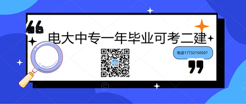 中央電大中專學(xué)歷能考二建嗎？