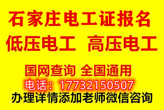 石家莊報名電工證多就能考試？