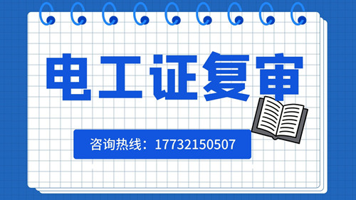 電工證可以異地復(fù)審嗎？