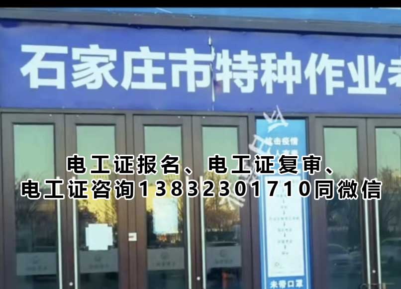 石家莊電工證考試難不難？多久能拿證？