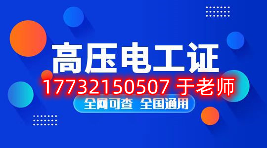 石家莊考高壓電工證去哪里報(bào)名？