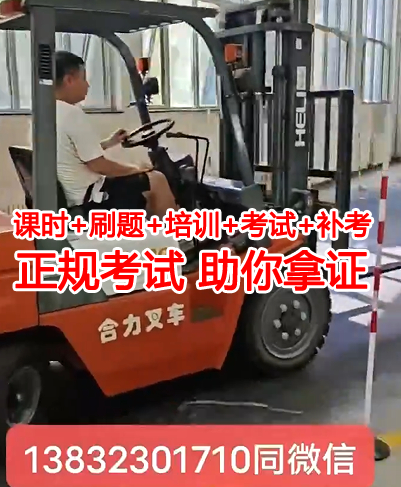 石家莊哪里可以學叉車和考叉車證，需要多久時間？